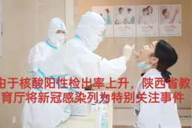 由于核酸阳性检出率上升，陕西教育厅将新冠感染列为特别关注事件视频封面