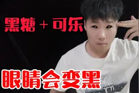 网传黑糖加可乐就可以让眼睛变黑，这是真的吗？