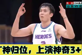 丁彦雨航尽力了！神奇3+1，多次飙进高难度三分，山东憾负北控！视频封面
