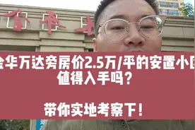 金华万达旁房价2.5万/平的安置小区值得入手吗？带你实地考察下！视频封面