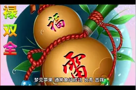 周公解梦之梦见苹果视频封面