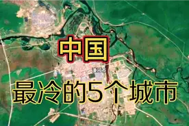 中国最冷的五个城市，漠河排名第二，跟你家乡比，温度相差多少？视频封面