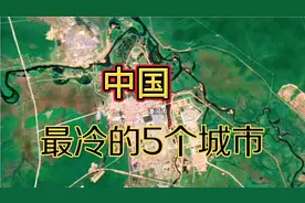 中国最冷的五个城市，漠河排名第二，跟你家乡比，温度相差多少？视频封面