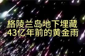格陵兰岛地下七千米地方发现60亿吨黄金，科学家称黄金是43亿年前视频封面