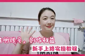 0基础学习自媒体，如何注册账号、开通创作权益？教你怎样有收益视频封面