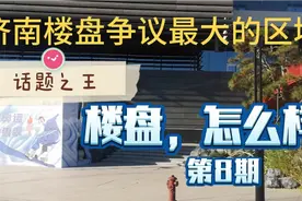 济南楼盘争议最大的片区，刚需首选之地，探访雪山万科城视频封面