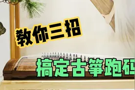 国筝大使古筝畅老师教你三招搞定古筝跑码视频封面