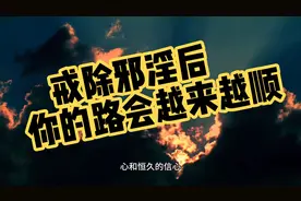 戒除邪淫后，你的路会越来越顺视频封面