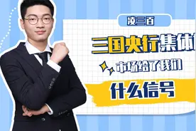美国大放水想拉全世界垫背？三大央行连夜含泪加息！#财经科普#视频封面