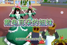 樱花校园模拟器之戴兔耳朵的姐妹视频封面