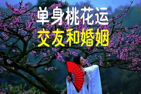 单身男女用这个办法促进桃花位，可以催旺异性缘，帮你找到好姻缘视频封面