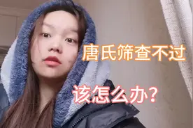 唐氏筛查临界风险，心里小小崩溃了一把