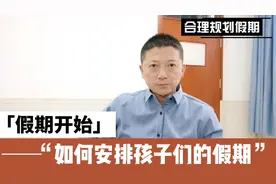 日照市中小学今日放假正式开始，合理规划安排假期生活很重要。视频封面