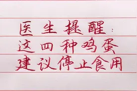 医生提醒：这4种鸡蛋不利于健康，还有人天天吃，建议停止食用！视频封面