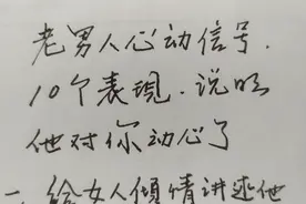 老男人心动信号，10个表現说明他对你动心了。视频封面