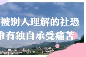 不被别人理解的社交恐惧，只有自己独自承受痛苦视频封面