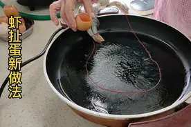 虾扯蛋新做法！好吃还好做！