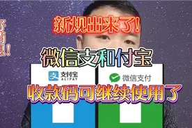 好消息！新规 3月1日起，微信和支付宝 个人收款码可继续使用了！视频封面