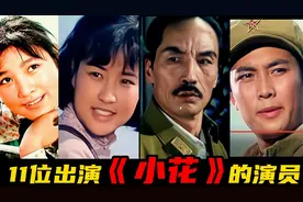 电影《小花》11位出演的演员，1979年上映，变化最大的是哪一位。