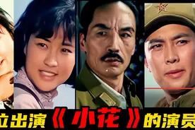 电影《小花》11位出演的演员，1979年上映，变化最大的是哪一位。视频封面