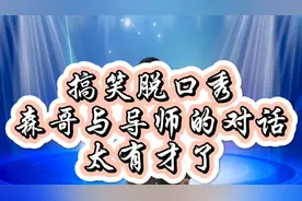 搞笑视频:森哥与导师的对话太有才了，笑得肚子疼视频封面