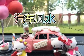 汽车摆件有讲究视频封面