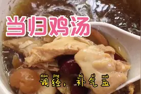 当归黄芪鸡汤：补气血，调经…适合女性喝的一款汤视频封面