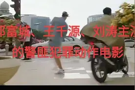 真担心主角会被打！！黑化!郭富城、王千源、刘涛主演犯罪大片视频封面