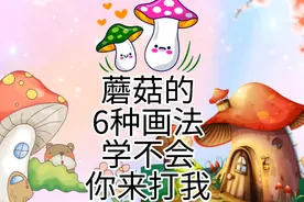 蘑菇怎么画，蘑菇简笔画教程，超级简单的蘑菇儿童绘画。