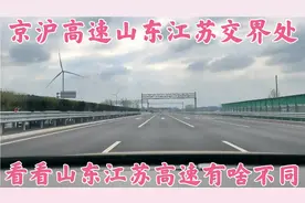 京沪高速山东和江苏交界处，看看两省高速有何不同视频封面