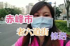 赤峰老街道，六道街修路还要几天，大街上的车还是很多，路更好走视频封面