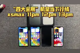 四大金刚极品机皇xsmax 11pm 12pm 13pm还值多少钱？该怎么选？视频封面