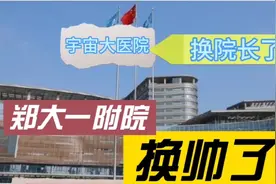 “换院长”了   郑州大学第一附属医院来了新院长视频封面