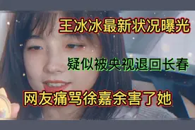 王冰冰最新状况曝光，疑似被央视退回长春，网友痛骂徐嘉余害了她