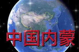 中国—内蒙，地理位置简述。视频封面
