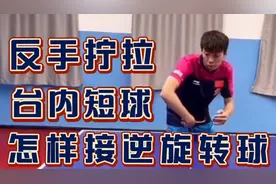 反手拉下旋球，台内短球反手拧拉技术要领解析，怎么样接好逆旋转视频封面