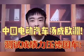 中国电动汽车欧洲测试获最高分令德媒震惊,匆忙发文:奔驰宝马小心视频封面