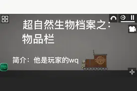 超自然生物档案（2）物品栏（审核了4次，申诉了1次）