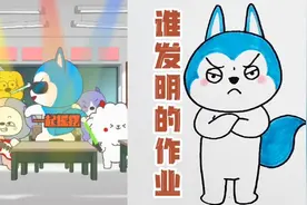 你知道作业是谁发明的吗？