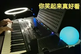 电子琴演奏流行歌曲《你笑起来真好看》乐器弹奏纯音乐视频热歌
