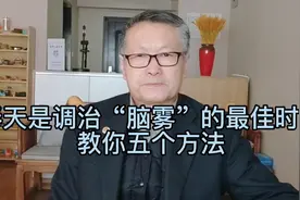 春天是调治“脑雾”的最佳时节，教你五个方法视频封面