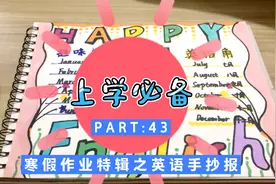 0基础就能画的英语手抄报，还不快来试试？马上寒假了给娃收藏吧视频封面