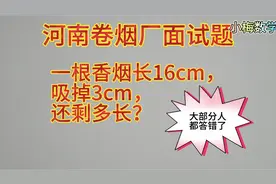 河南卷烟厂面试题：一根香烟长16cm，吸掉3cm，还剩多长？视频封面