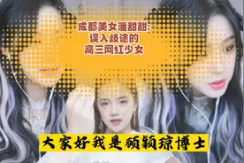 成都美女潘甜甜:误入歧途的高三网红少女视频封面