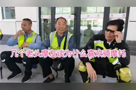 老头摩友谈为什么骑摩托？骑的摩托车排量还都不小呢？视频封面