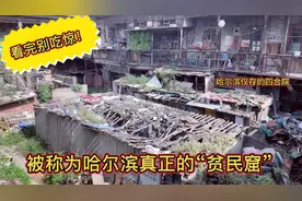 被称为哈尔滨“真正的贫民哭”是什么样的？看看还有人住吗？