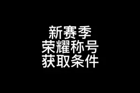 新赛季荣耀称号条件改动，新增英雄名字，s26开始巅峰排位合并