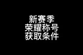 新赛季荣耀称号条件改动，新增英雄名字，s26开始巅峰排位合并视频封面