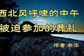 《西北风呼啸的中午》，作者，余华