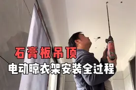 石膏板吊顶的电动晾衣架安装过程视频封面